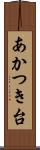 あかつき台 Scroll