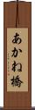 あかね橋 Scroll