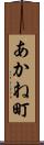 あかね町 Scroll