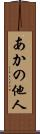 あかの他人 Scroll