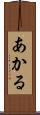 あかる Scroll