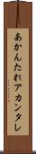 あかんたれ Scroll