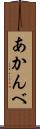 あかんべ Scroll