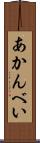 あかんべい Scroll