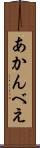あかんべえ Scroll
