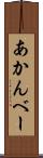 あかんべー Scroll