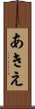 あきえ Scroll