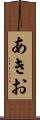 あきお Scroll