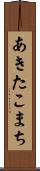 あきたこまち Scroll