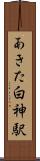 あきた白神駅 Scroll