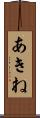 あきね Scroll