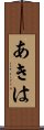 あきは Scroll