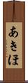 あきほ Scroll