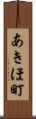 あきほ町 Scroll