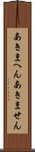 あきまへん Scroll