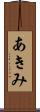 あきみ Scroll