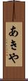 あきや Scroll