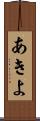 あきよ Scroll