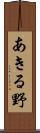 あきる野 Scroll