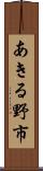 あきる野市 Scroll