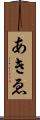 あきゑ Scroll