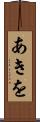 あきを Scroll