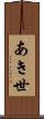 あき世 Scroll