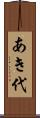 あき代 Scroll