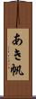 あき帆 Scroll