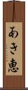 あき恵 Scroll