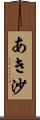 あき沙 Scroll