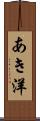 あき洋 Scroll