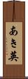 あき英 Scroll