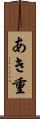 あき重 Scroll