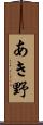 あき野 Scroll