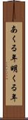 あくる年 Scroll