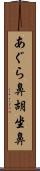 あぐら鼻 Scroll