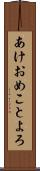 あけおめことよろ Scroll