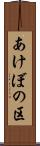 あけぼの区 Scroll