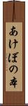 あけぼの本 Scroll