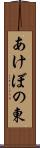 あけぼの東 Scroll