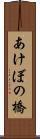 あけぼの橋 Scroll
