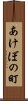 あけぼの町 Scroll