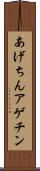 あげちん Scroll