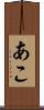 あこ Scroll