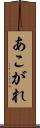 あこがれ Scroll