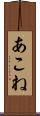 あこね Scroll