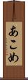 あこめ Scroll