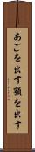 あごを出す Scroll