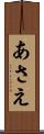 あさえ Scroll